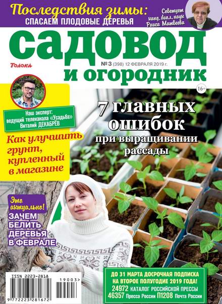 Садовод и огородник №3, февраль 2019