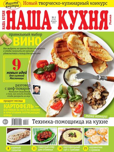 Наша кухня №2, февраль 2019