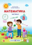 Математика 3 клас Заїка 2020 ч.2