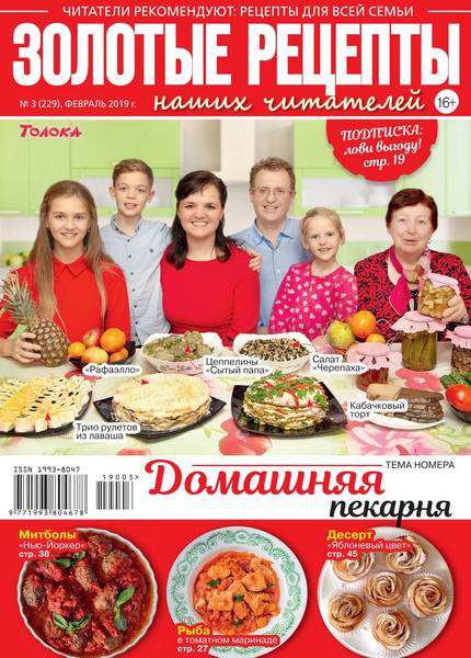 Золотые рецепты наших читателей №3, февраль 2019