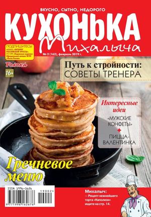 Кухонька Михалыча №2, февраль 2019