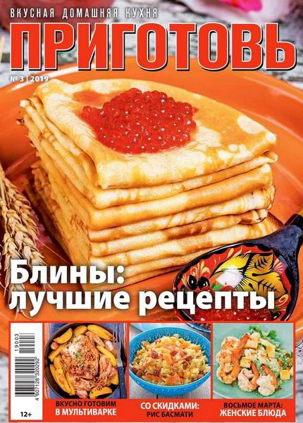 Приготовь №3, март 2019