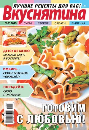Вкуснятина №3, 2019