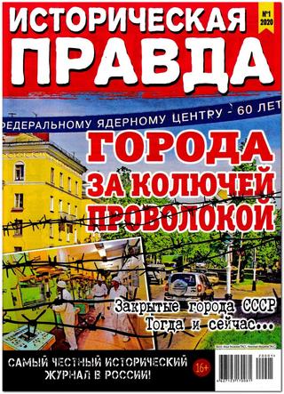 Историческая правда №1, январь 2020