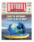 Пятница №1393, Март 2022