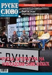 RUSKE SLOVO 11