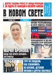 В новом свете №11, Март 2022