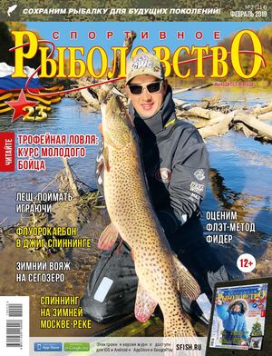 Спортивное рыболовство №2, февраль 2019