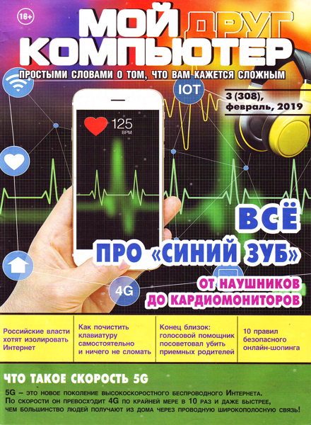 Мой друг компьютер №3, февраль 2019