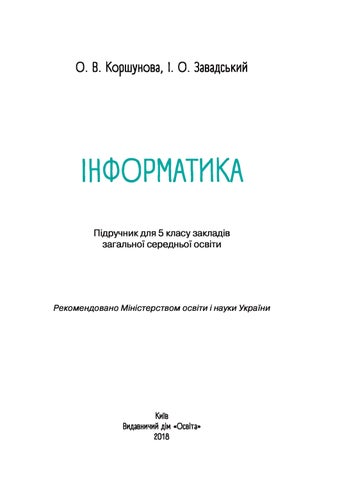 Інформатика 5 клас Коршунова 2018