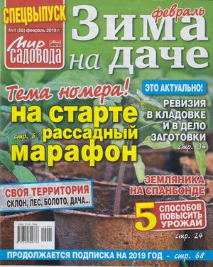Мир садовода. Спецвыпуск №1, февраль 2019