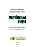 Українська мова 5 клас Свінтковська 2018