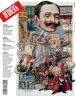 Огонёкъ №5, февраль 2019
