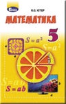 Математика 5 клас О.С. Iстер