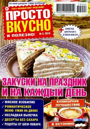 Просто вкусно и полезно №2, февраль 2019