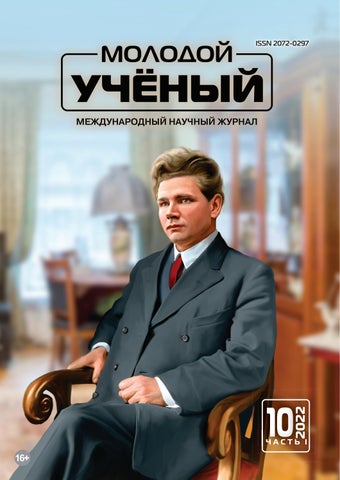 Молодой учёный 10 Часть 1, 2022