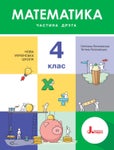 Математика 4 клас Логачевська 2021 ч.2