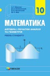 Математика 10 клас Мерзляк 2018