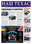 НАШ ТЕХАС #573