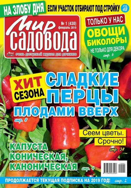 Мир садовода №1, февраль 2019
