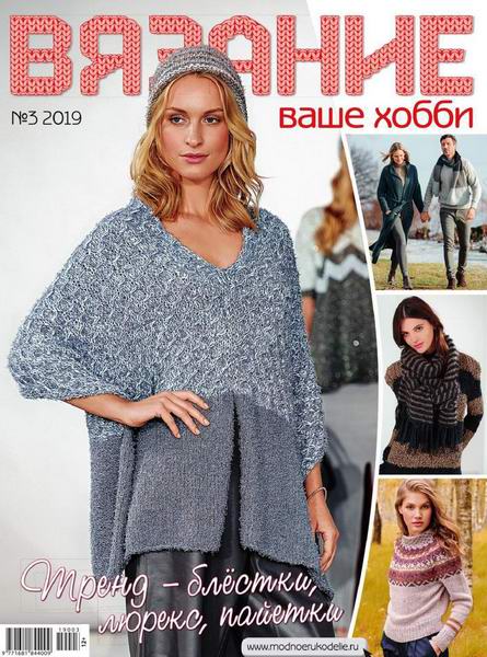 Вязание ваше хобби №3, март 2019