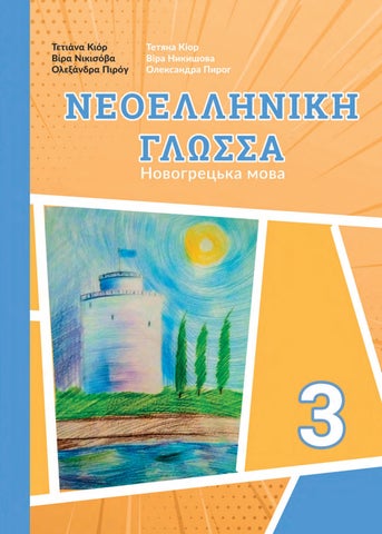Новогрецька мова 3 клас Кіор 2020