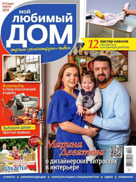 Мой любимый дом №2, март - апрель 2019