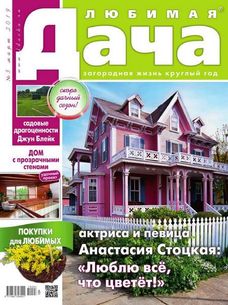 Любимая дача №3, март 2019