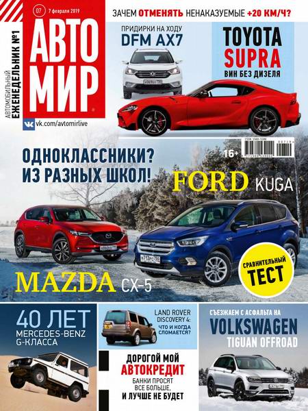 Автомир №7, февраль 2019