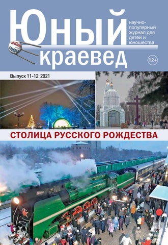 Юный краевед №11-12, 2021