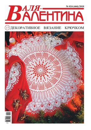 Валя-Валентина №24, 2018
