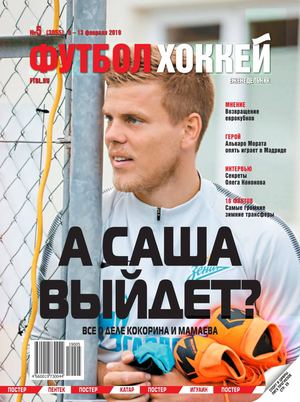 Футбол. Хоккей №5, февраль 2019