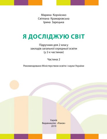 Я досліджую світ 2 клас Корнієнко 2019 частина 2
