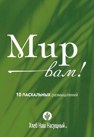 Мир вам