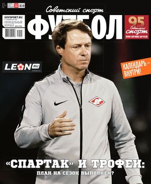 Советский Спорт. Футбол №4, февраль 2019