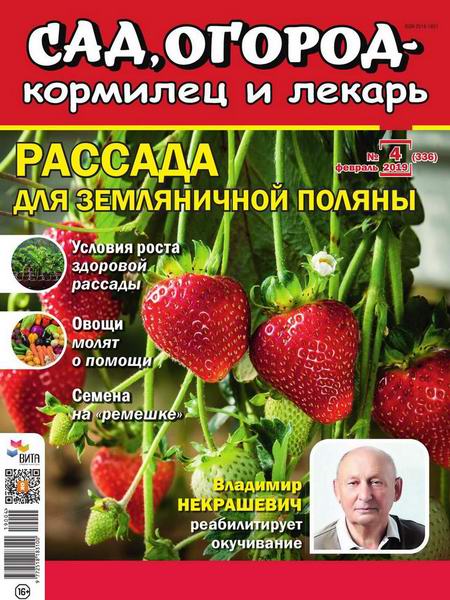 Сад, огород – кормилец и лекарь №4, февраль 2019