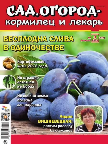 Сад, огород – кормилец и лекарь №3, февраль 2019