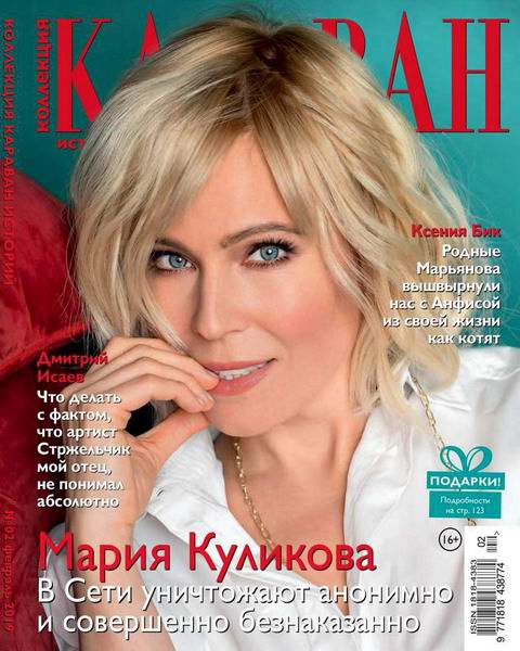 Караван историй. Коллекция №2, февраль 2019