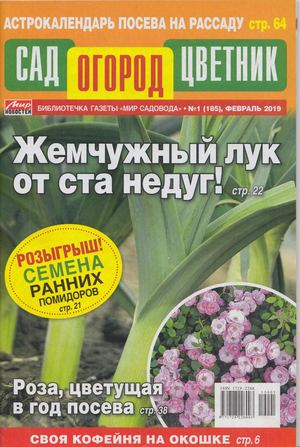 Сад, огород, цветник №1, февраль 2019