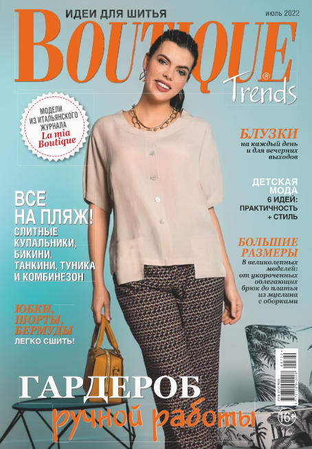 Boutique Trends. Россия №7, июль 2022