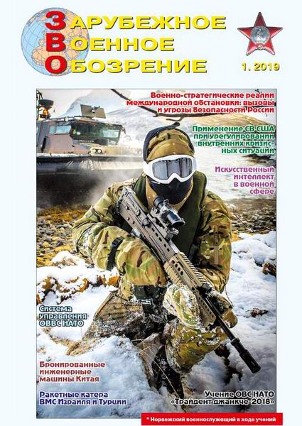 Зарубежное военное обозрение №1, январь 2019