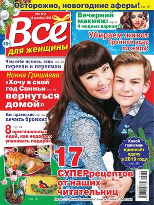 Все для женщины №52, декабрь 2018