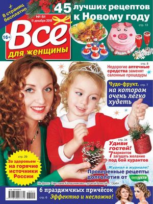Все для женщины №51, декабрь 2018