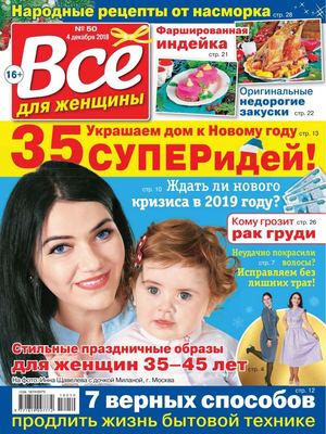 Все для женщины №50, декабрь 2018