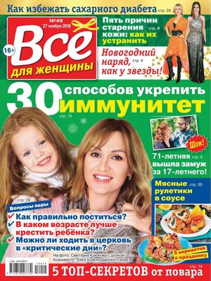 Все для женщины №49, ноябрь 2018
