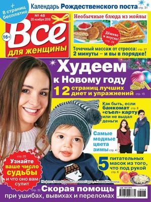 Все для женщины №48, ноябрь 2018