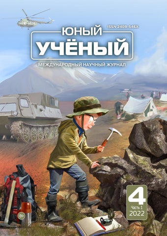Юный учёный, Международный научный журнал, Выпуск 4 - 2022