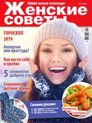Женские советы №2, февраль 2019