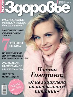 Здоровье №1-2, январь - февраль 2019