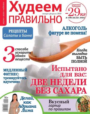 Худеем правильно №1-2, январь - февраль 2019